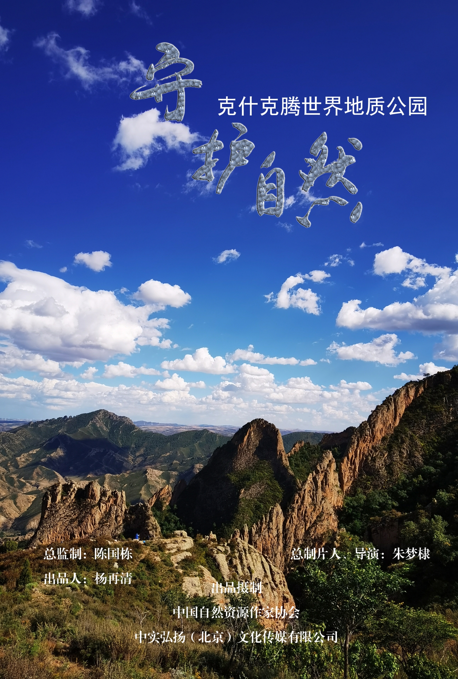 克什克腾海报（竖版）的副本