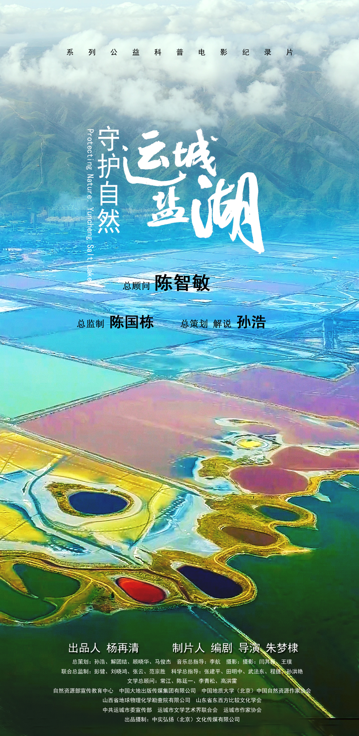 运城盐湖海报