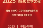 “2025当代文学之夜”在郑州举行